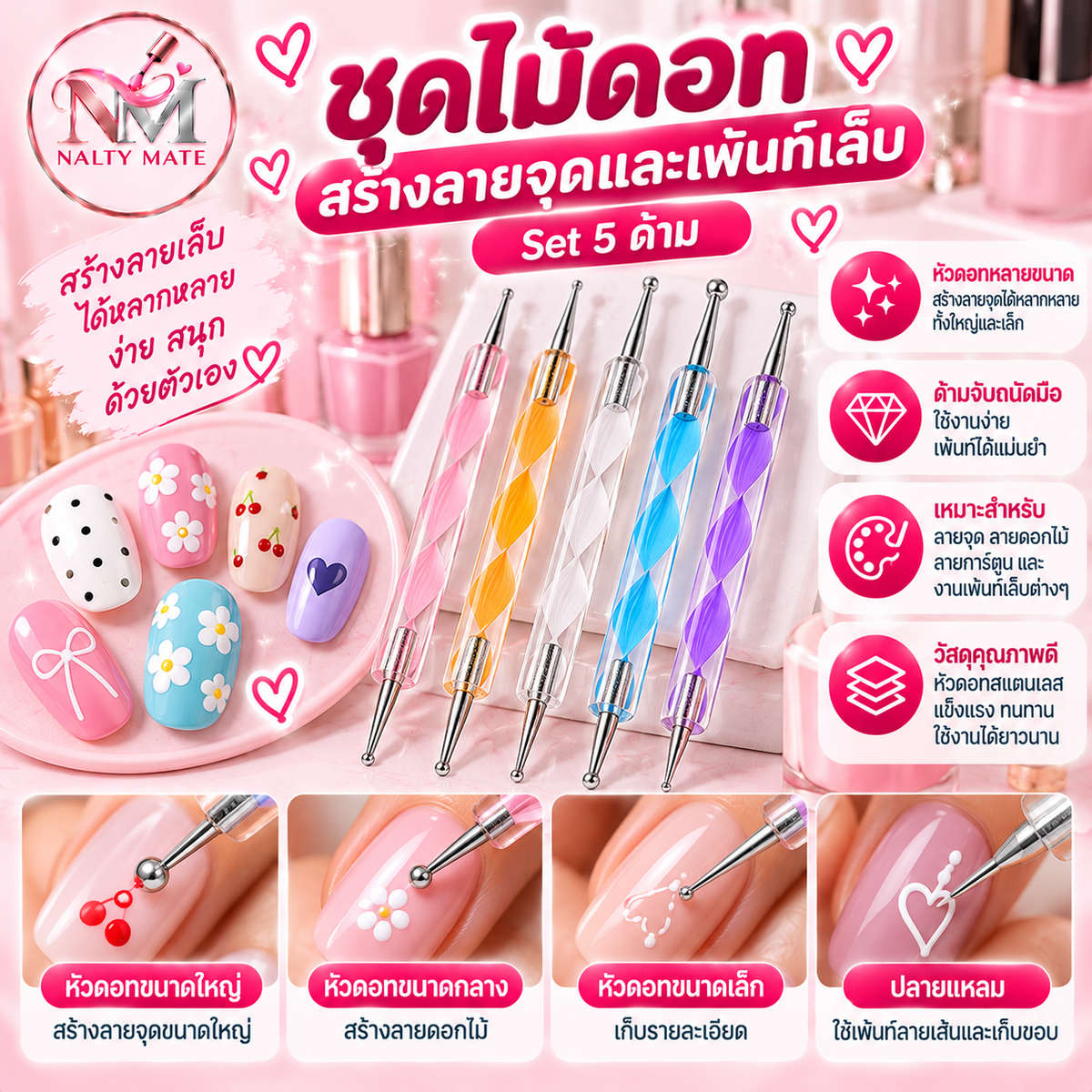 ชุดไม้ดอทสร้างลายจุดและเพ้นท์เล็บ (Set 5 ด้าม)